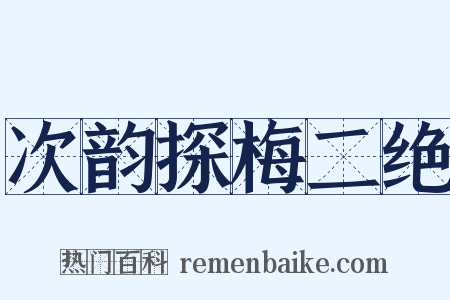 次韵探梅二绝是什么意思的图片